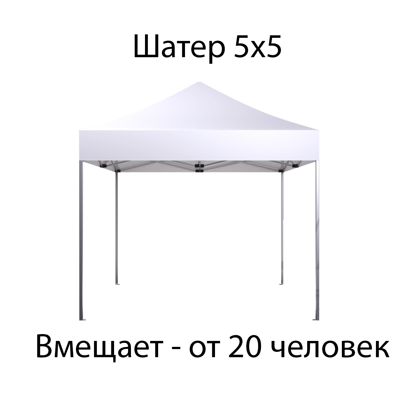 Шатер 5х5 м