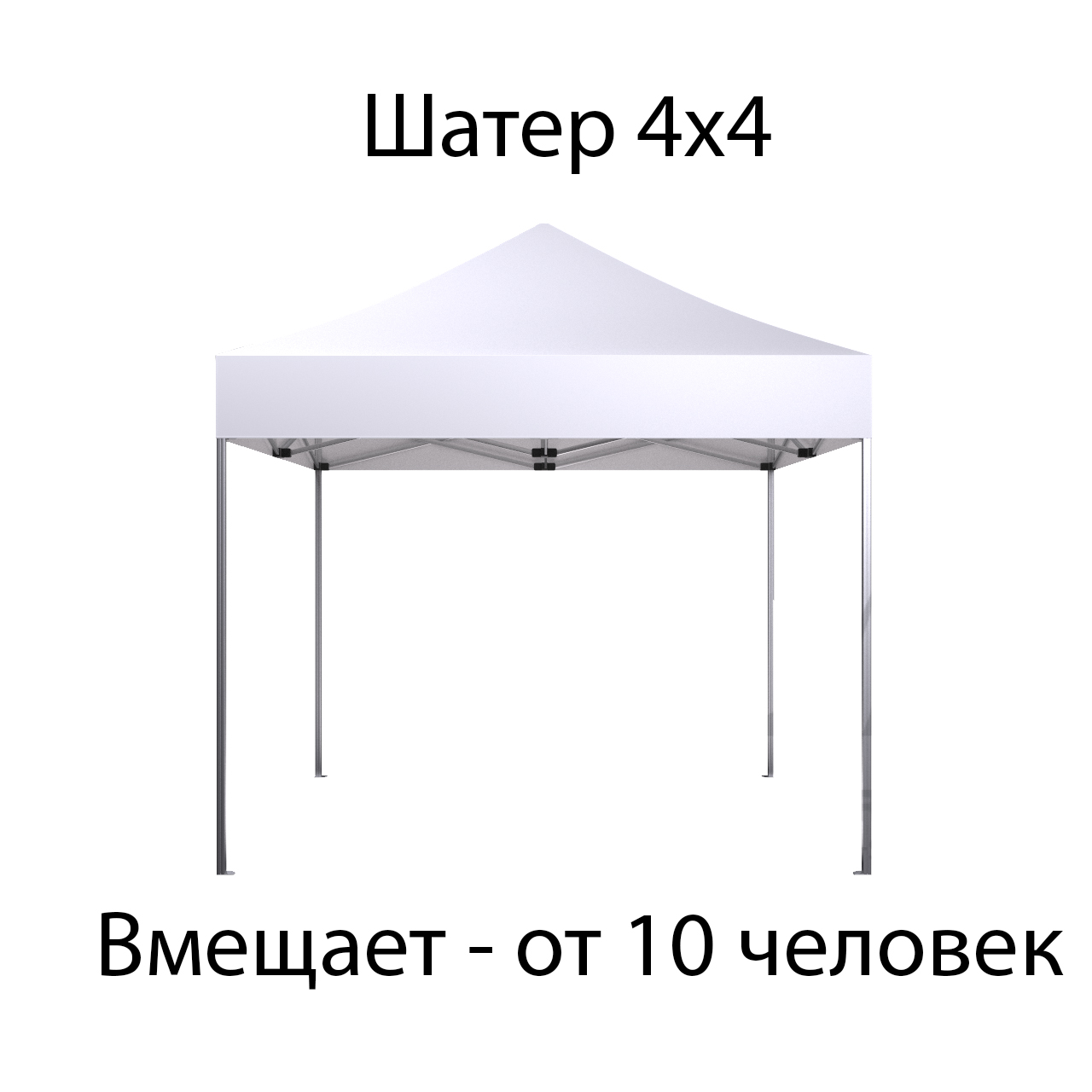 Шатер 4х4 м
