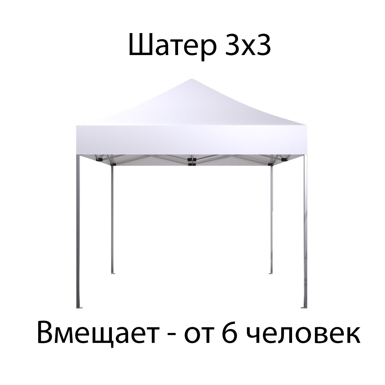 Шатер 3х3 м