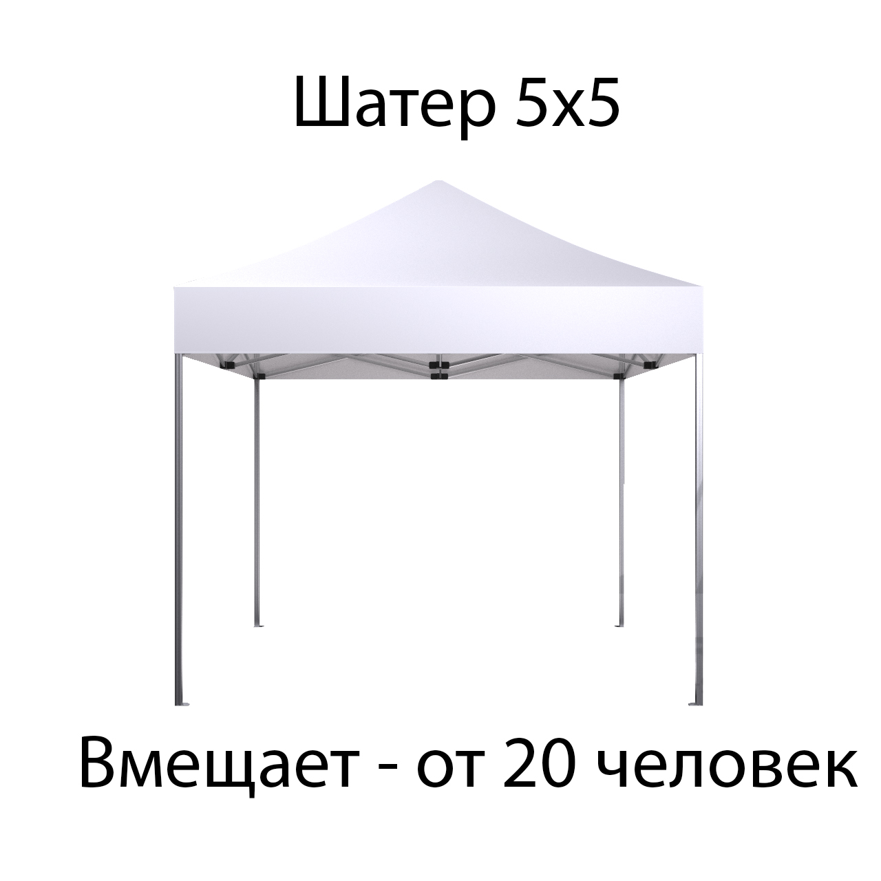 Шатер 5х5 м