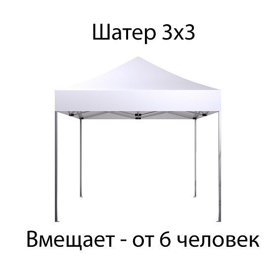 Аренда шатер 3х3 м в Москве — Ус Рент